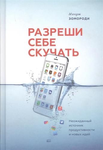 Разреши себе скучать. Неожиданный источник продуктивности и новых идей | Мануш Зомороди