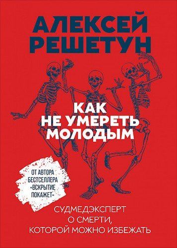 Как не умереть молодым: Судмедэксперт о смерти, которой можно избежать | Алексей Решетун