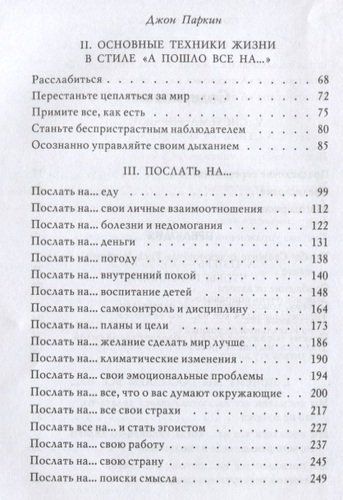 Послать все на ... или Парадоксальный путь к успеху и процветанию | Джон Паркин, фото № 4