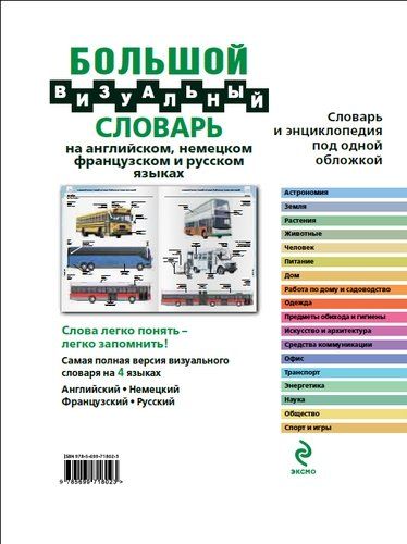 Большой визуальный словарь на английском, немецком, французском и русском языках | Жан-Клод Корбей, купить недорого