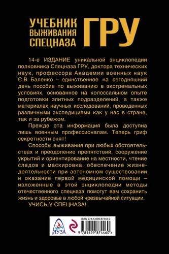 Учебник выживания спецназа ГРУ. Опыт элитных подразделений. | Сергей Баленко, купить недорого