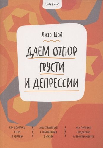 Ключ к себе. Даем отпор грусти и депрессии | Шаб