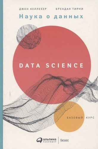 Наука о данных: Базовый курс | Келлехер Д.,Тьерни Б.,Тирни Б.