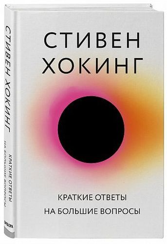 Краткие ответы на большие вопросы | Стивен Хокинг