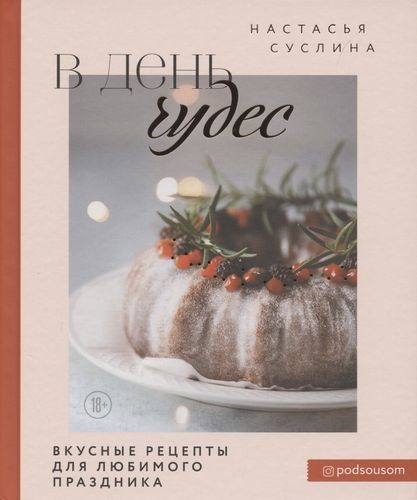 В день чудес. Вкусные рецепты для любимого праздника | Настасья Суслина