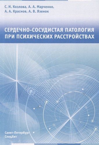 Сердечно-сосудистая патология при психических расстройствах | Козлова