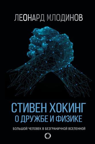 Стивен Хокинг: О дружбе и физике | Леонард mlодинов