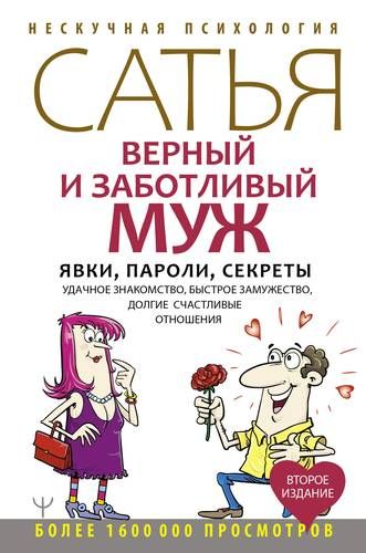 Верный и заботливый муж. Явки, пароли, секреты. Удачное знакомство, быстрое замужество, долгие счастливые отношения | Сатья