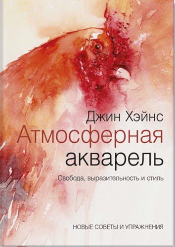 Атмосферная акварель. Свобода, выразительность и стиль. Новые советы и упражнения | Джин Хэйнс