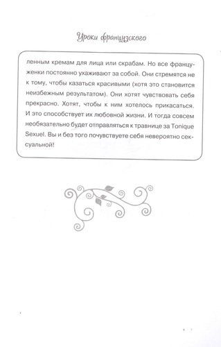 О-ЛЯ-ЛЯ! Французские секреты великолепной внешности | Джейми Кэт Каллан, arzon