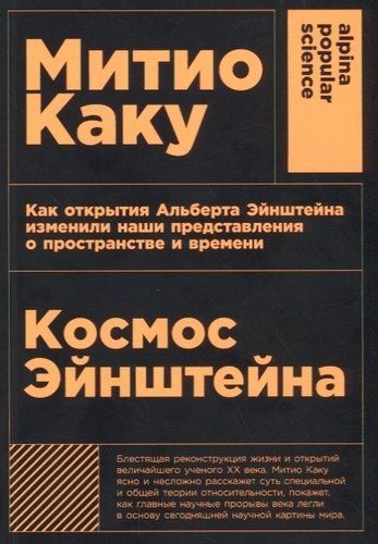 Космос Эйнштейна. Как открытия Альберта Эйнштейна изменили наши представления о пространстве и времени | Каку Митио