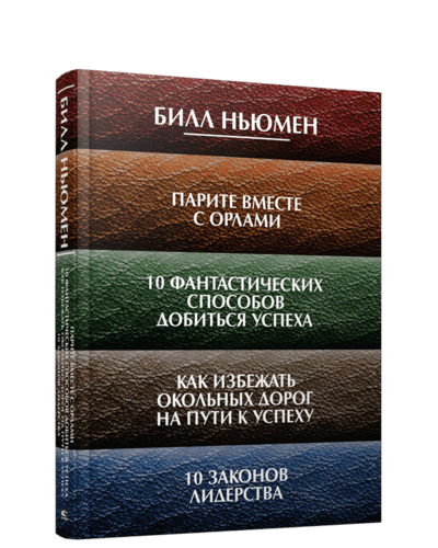 Парите вместе с орлами. 10 фантастических способов добиться успеха. Как избежать окольных дорог на п | Ньюмен