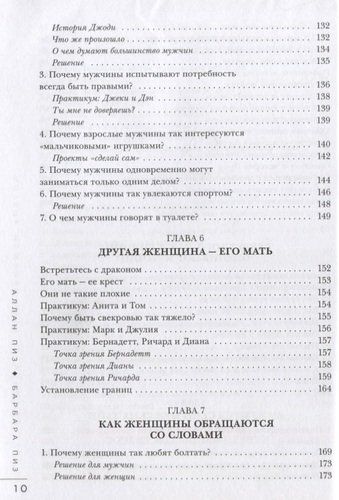 Почему мужчины врут, а женщины ревут | Аллан Пиз, Барбара Пиз, фото № 11