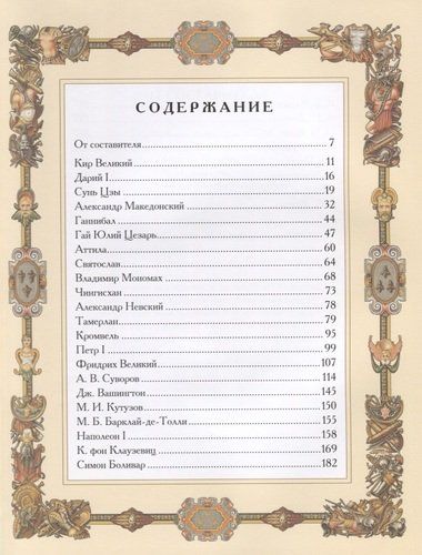 Великие полководцы. Афоризмы. Притчи. Легенды | Кожевников Александр Юрьевич, фото