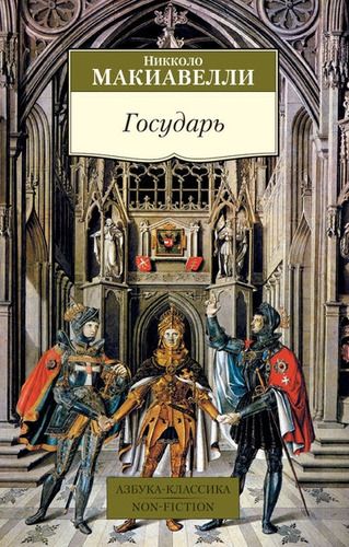 Государь | Никколо М.