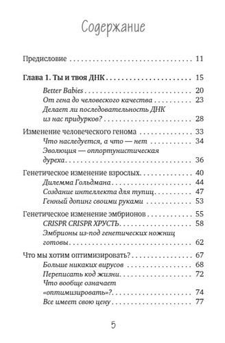 Генный апгрейд. Почему мы пользуемся устаревшей моделью тела в новой модели мира и как это исправить | Мартин Модер, фото