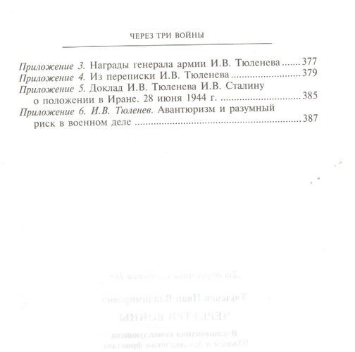 Через три войны. Воспоминания командующего Южным и Закавказским фронтами. 1941—1945 | Тюленев, в Узбекистане