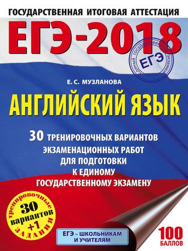 ЕГЭ-2018: Английский язык : 30 тренировочных вариантов экзаменационных работ для подготовки к единому государственному экзамену | Елена Музланова