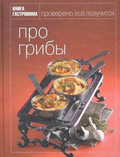 Книга Гастронома Про грибы | Мосолова