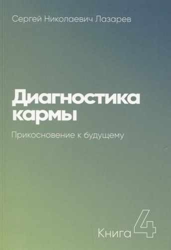 Диагностика кармы-4 (New). Прикосновение к будущему | Лазарев Сергей Николаевич