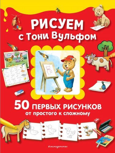 Рисуем с Тони Вульфом. 50 первых рисунков от простого к сложному | Тони Вульф