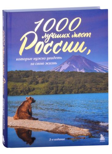 1000 лучших мест России, которые нужно увидеть за свою жизнь