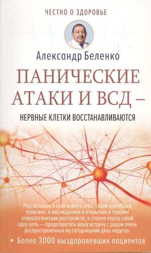 Панические атаки и ВСД — нервные клетки восстанавливаются | Александр Беленко