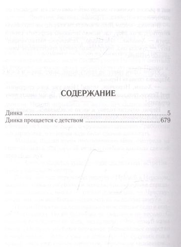 Динка. Динка прощается с детством | Валентина Осеева, купить недорого