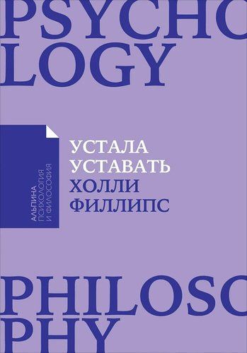 Устала уставать: Простые способы восстановления при хроническом переутомлении | Филлипс Холли