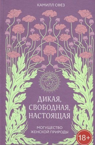 Дикая, свободная, настоящая. Могущество женской природы | Камилл Сфез