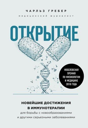 Открытие. Новейшие достижения в иммунотерапии для борьбы с новообразованиями и другими серьезными заболеваниями | Чарльз Грабер