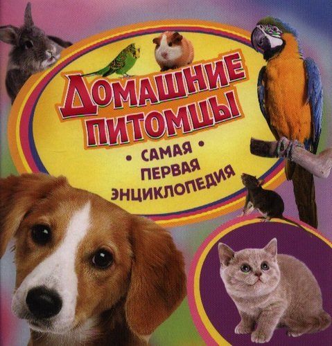 Домашние питомцы (Самая первая энциклопедия) | Травина, купить недорого