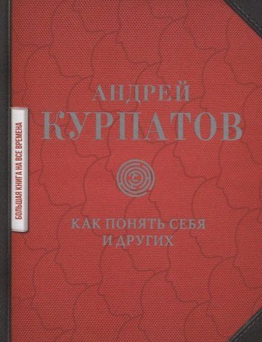 Как понять себя и других: сборник | Андрей Курпатов