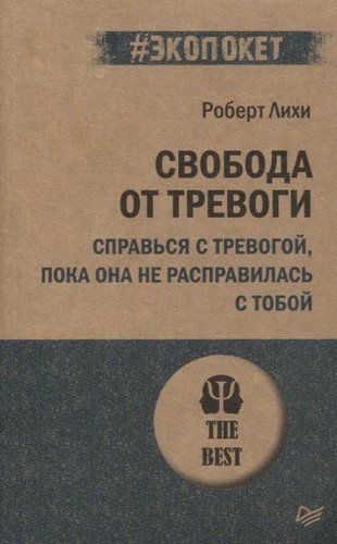 Свобода от тревоги. Справься с тревогой, пока она не расправилась с тобой | Лихи Роберт