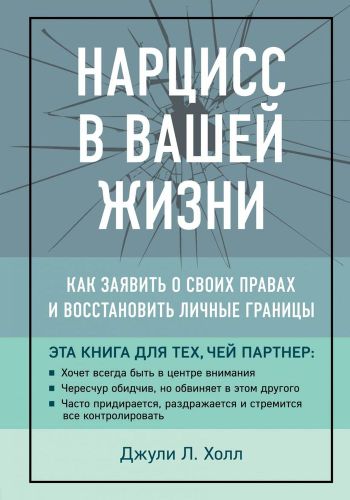 Нарцисс в вашей жизни. Как заявить о своих правах и восстановить личные границы | Джули Л. Холл