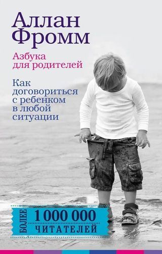 Азбука для родителей. Как договориться с ребенком в любой ситуации. Издание 4-е, переработанное | Аллан Фромм