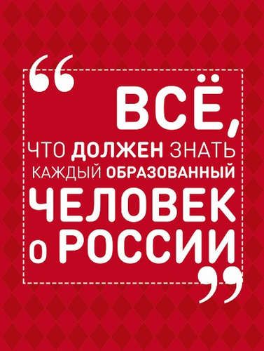 Всё, что должен знать каждый образованный человек о России | Ирина Блохина