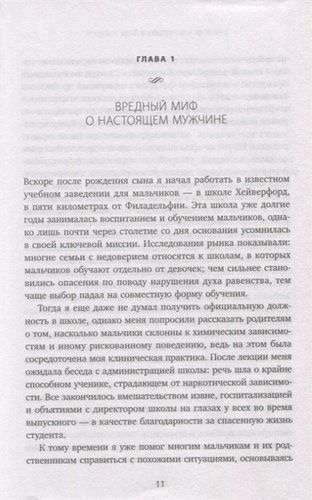 Мальчики есть мальчики. Как помочь сыну стать настоящим мужчиной | Майкл Райхерт, фото № 9