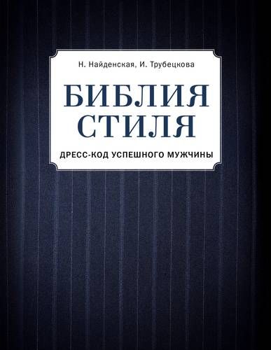 Библия стиля. Дресс-код успешного мужчины | Трубецкова Инесса Александровна, Наталия Найденская