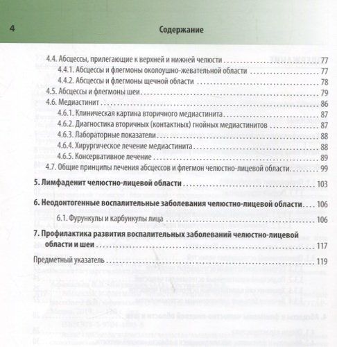 Абсцессы и флегмоны челюстно-лицевой области и шеи 18-19г. | Афанасьев, фото № 4