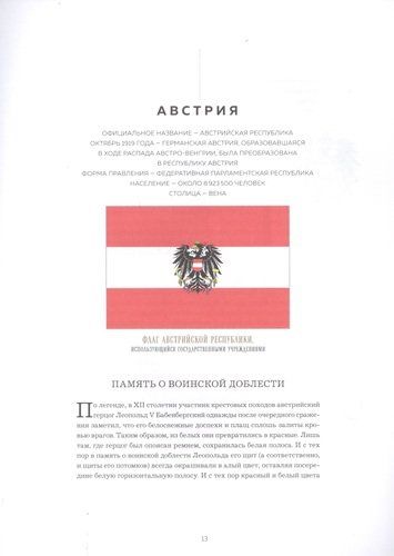 Флаги мира. Большая иллюстрированная энциклопедия | Валерия Черепенчук, arzon