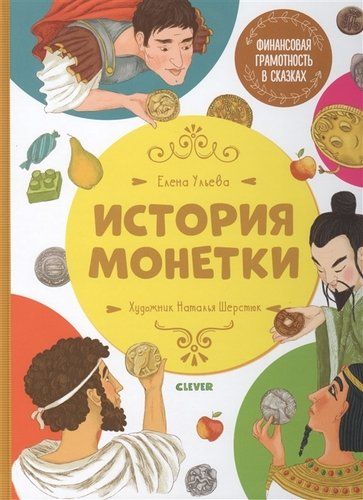 История монетки | Елена Ульева