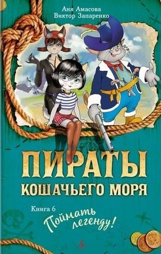 Пираты Кошачьего моря. Книга 6. Поймать легенду! : повесть | Амасова Анна