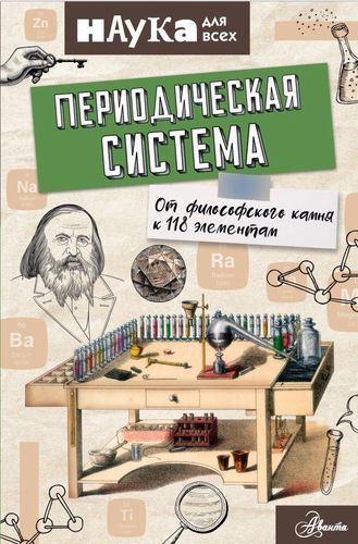 Периодическая система. От философского камня к 118 элементам | Энн Руни