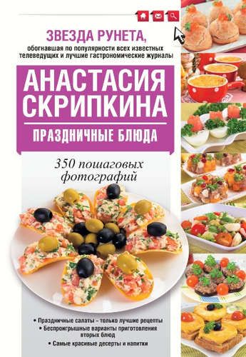 Праздничные блюда | Анастасия Скрипкина
