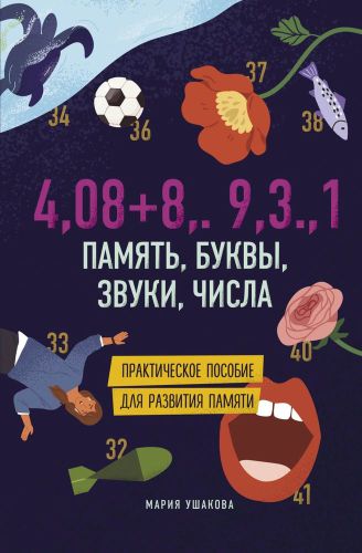 4,08+8,.9,3.,1. Память, буквы, звуки, числа | Мария Ушакова