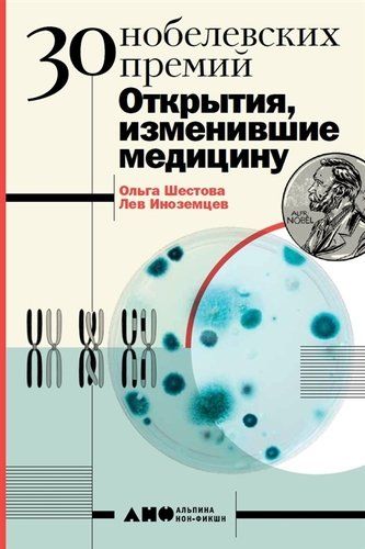 30 Нобелевских премий: Открытия изменившие медицину | Шестова О., Иноземцев Л.