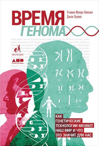 Время генома: как генетические технологии меняют наш мир и что это значит для нас | Луома Д.,Липкин С.