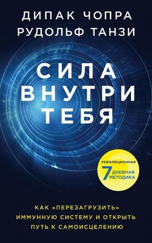 Сила внутри тебя. Как «перезагрузить» свою иммунную систему и сохранить здоровье на всю жизнь | Дипак Чопра, Танзи Рудольф