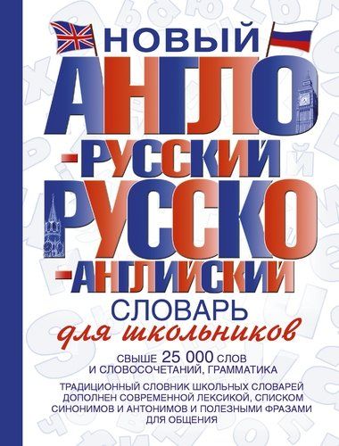 Новый англо-русский и русско-английский словарь для школьников | Некрасова